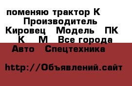 поменяю трактор К-702 › Производитель ­ Кировец › Модель ­ ПК-6/К-702М - Все города Авто » Спецтехника   